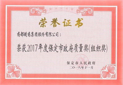 保定市“政府質量獎”證書