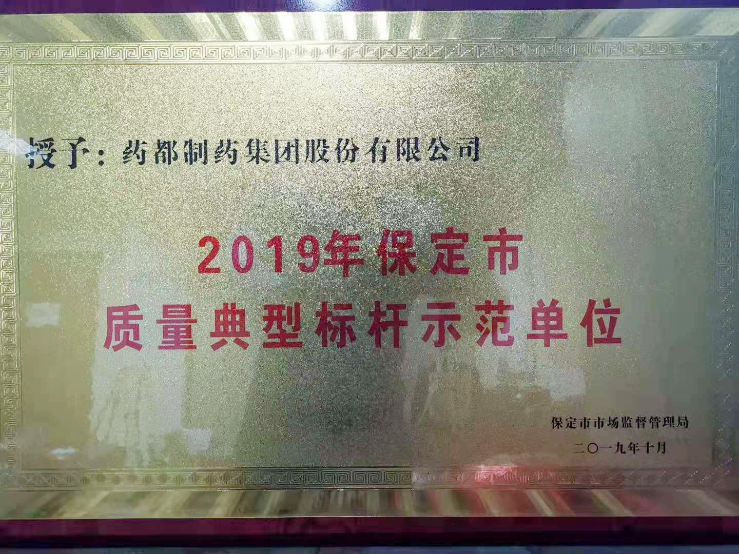 藥都制藥集團股份有限公司被保定市市場監(jiān)督管理局評為“2019年保定市質(zhì)量典型標桿示范單位”