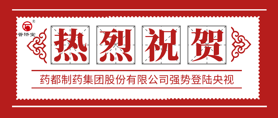 熱烈祝賀藥都制藥集團(tuán)股份有限公司強(qiáng)勢登陸中央電視臺(tái)