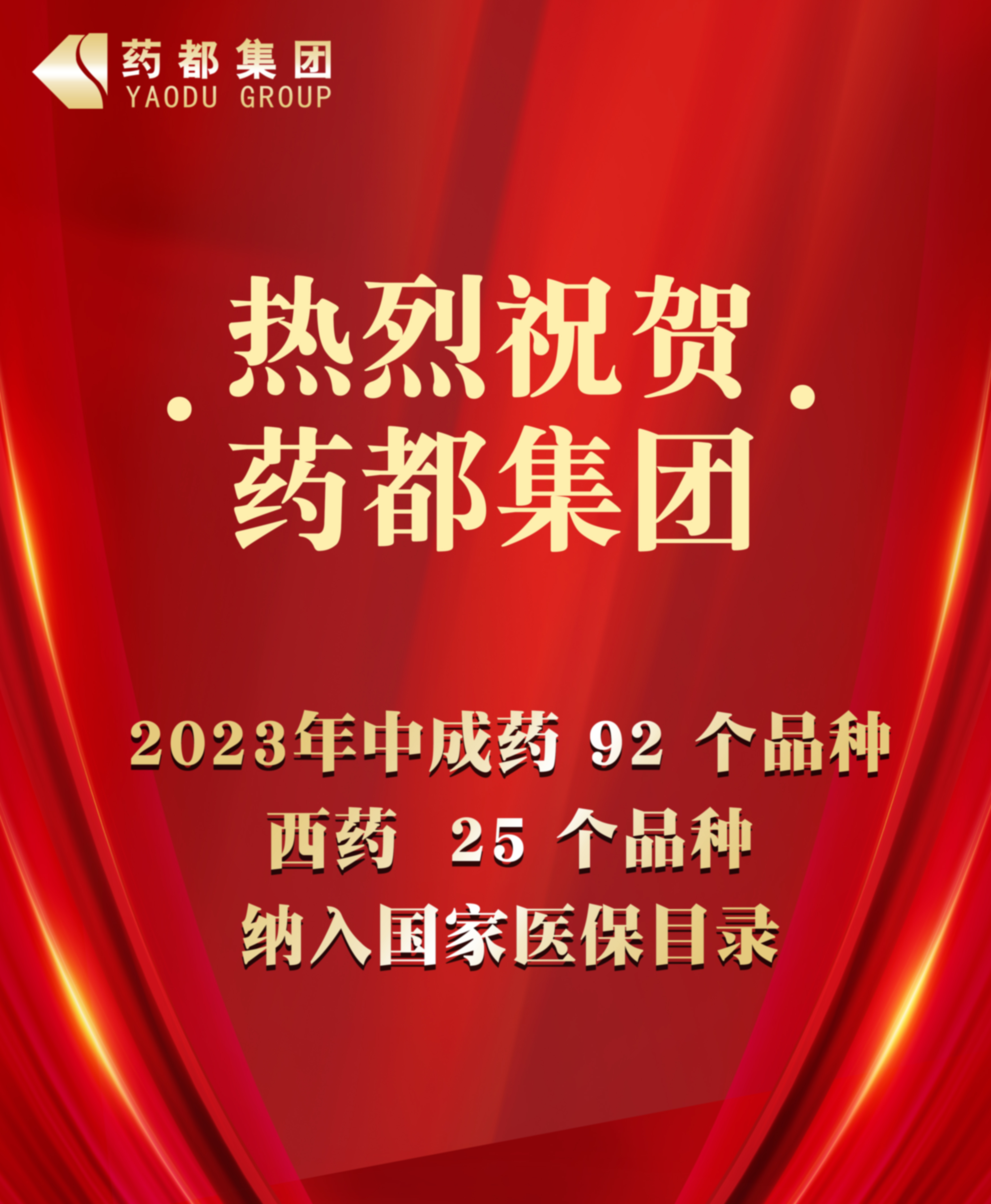 2023年國家醫(yī)保藥品目錄公布 藥都集團92個中成藥品種、25個西藥品種納入目錄