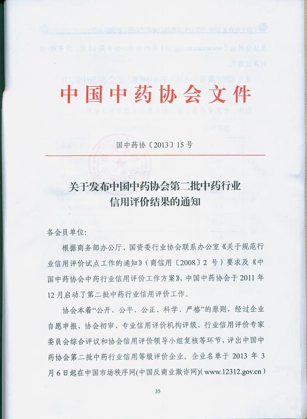 我公司被評為第二批中藥行業(yè)AAA級信用企業(yè)