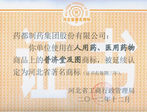 我公司“普濟堂”商標、“藥城”商標被延續(xù)認定為河北省著名商標