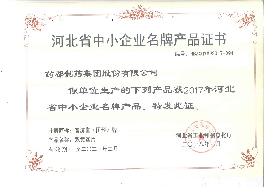 雙黃連片、止嗽立效片榮獲2017年河北省中小企業(yè)名牌產(chǎn)品